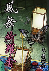 風舞綺羅香