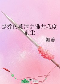 楚喬傳燕淳之誰共我度前塵
