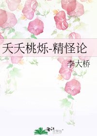 夭夭桃爍-精怪論