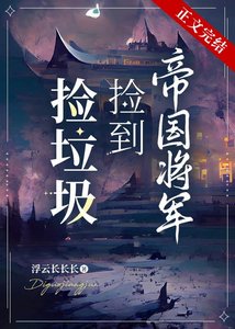 撿垃圾撿到帝國將軍