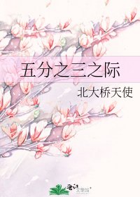 五分之三之際