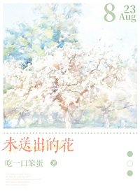 未送出的花/和清冷美人重逢后